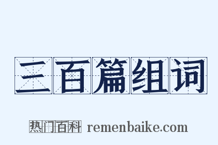 三百篇组词是什么意思的图片